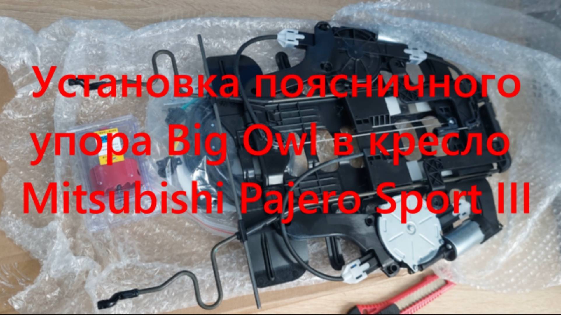 Установка поясничного упора Big Owl в кресло Mitsubishi Pajero Sport III