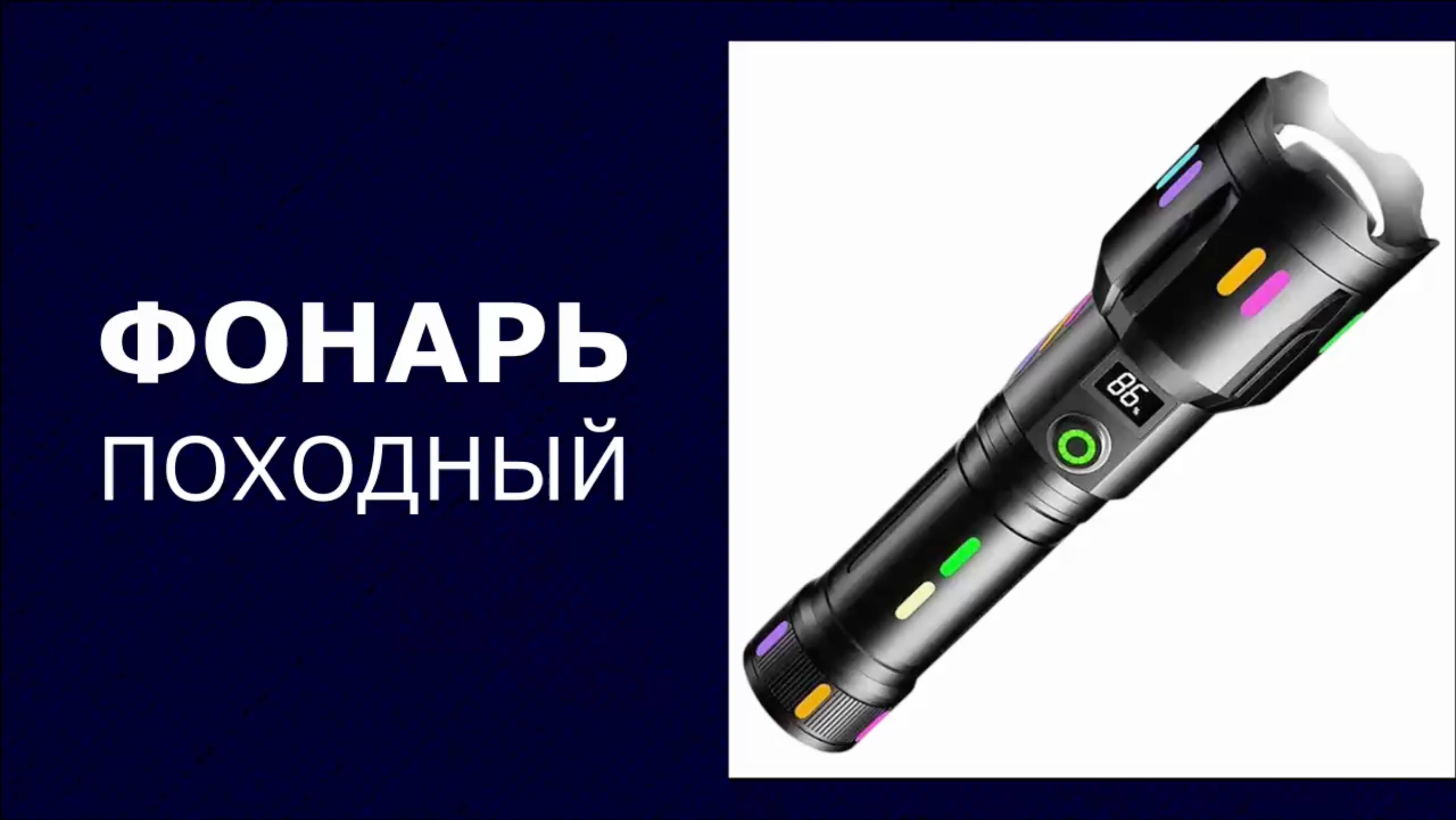 Фонарь светодиодный с LED-экраном