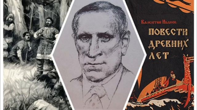 3) Валентин Иванов. Повести древних лет. Аудиокнига3_6