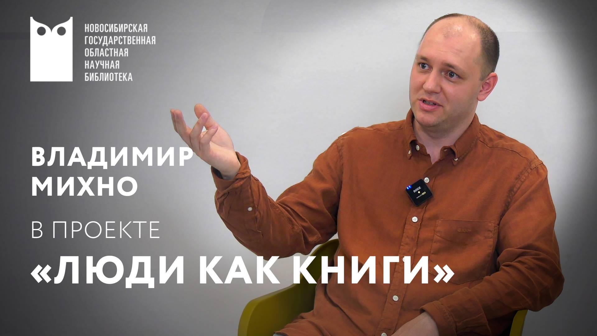 Проект «Люди как книги». Гость –  Владимир Михно, саксофонист.