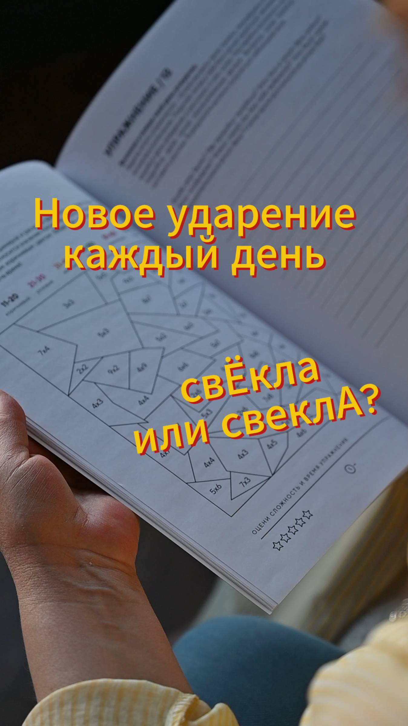 💁🏻♀️Так свЁкла или свеклА? Любимая рубрика новое ударение каждый день