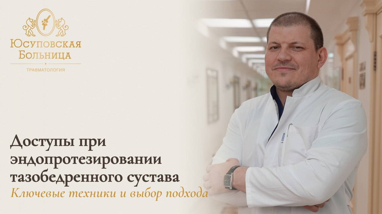 Какие виды доступов при эндопротезировании тазобедренного сустава бывают? Юсуповская Больница