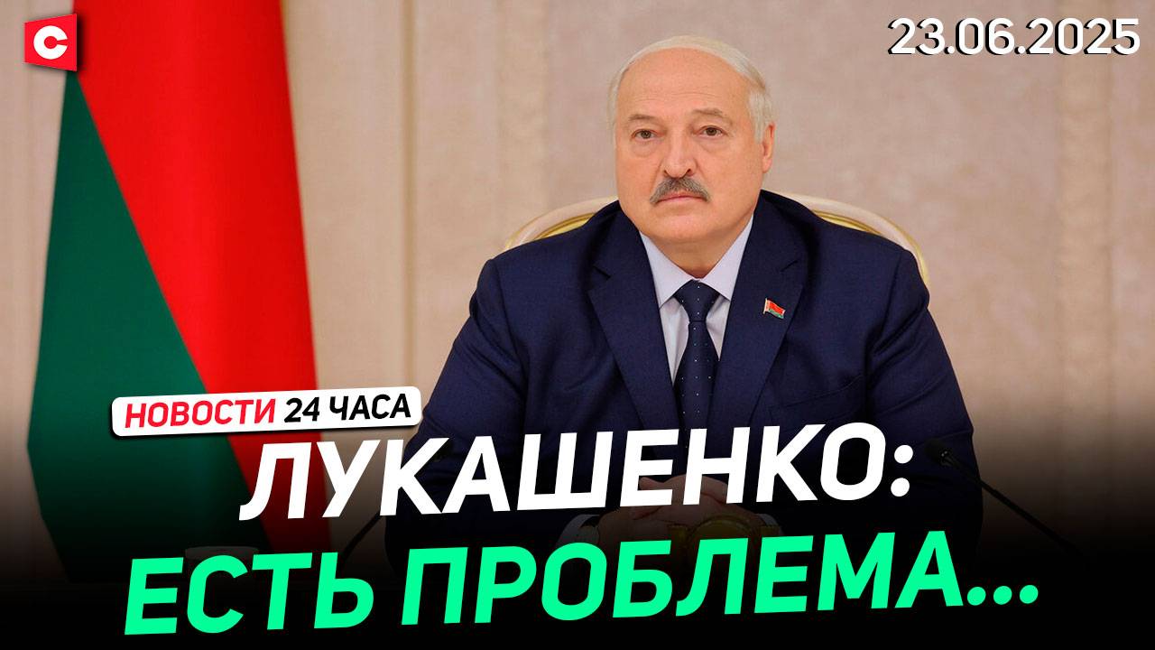 Лукашенко встретился с делегацией из РФ | Иран ответил США | ООН осудил Трампа | Новости 23.06