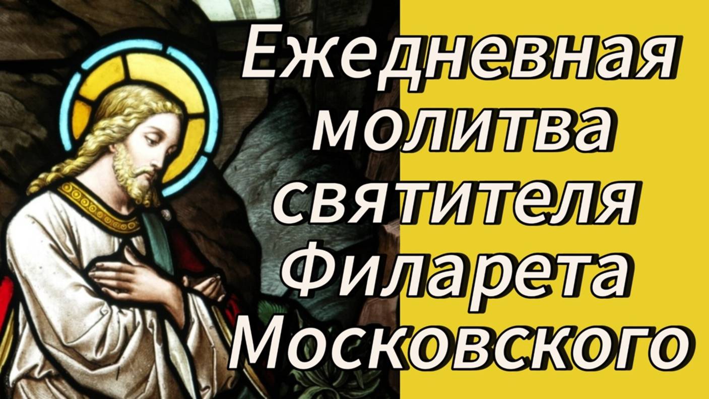 Ежедневная молитва святителя Филарета Московского.