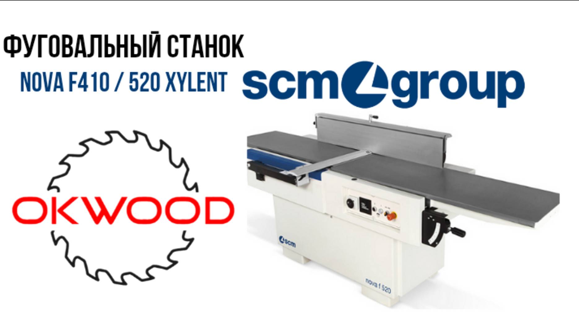 Фуговальный станок Nova f410 / 520 Xylent