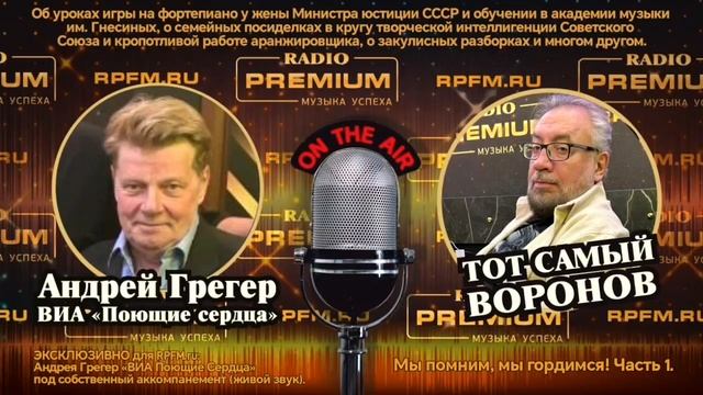 🎙Праздничный подкаст «У Воронова»: Андрей Грегер собственной персоной!
