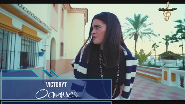 Премьера! VictoryT - Останься!