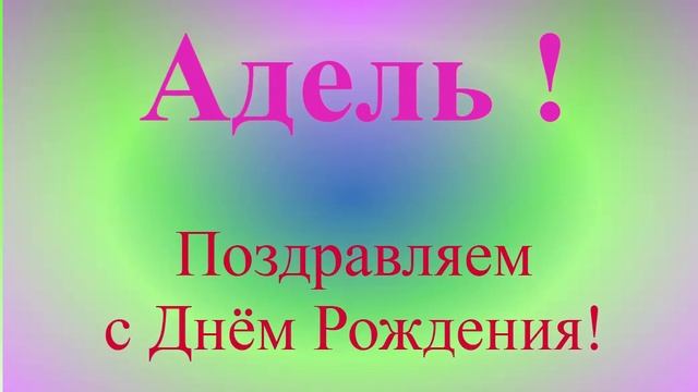 Поздравление с Днём Рождения Адели