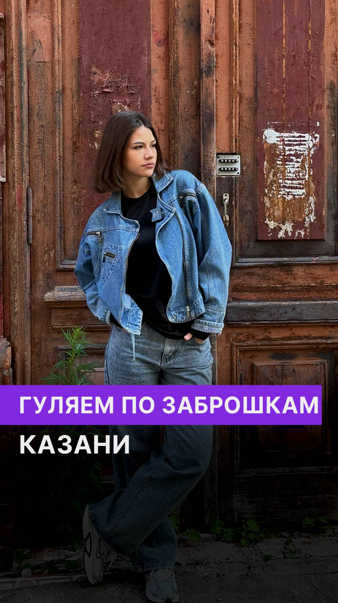 Гуляем по заброшкам Казани 🏚️