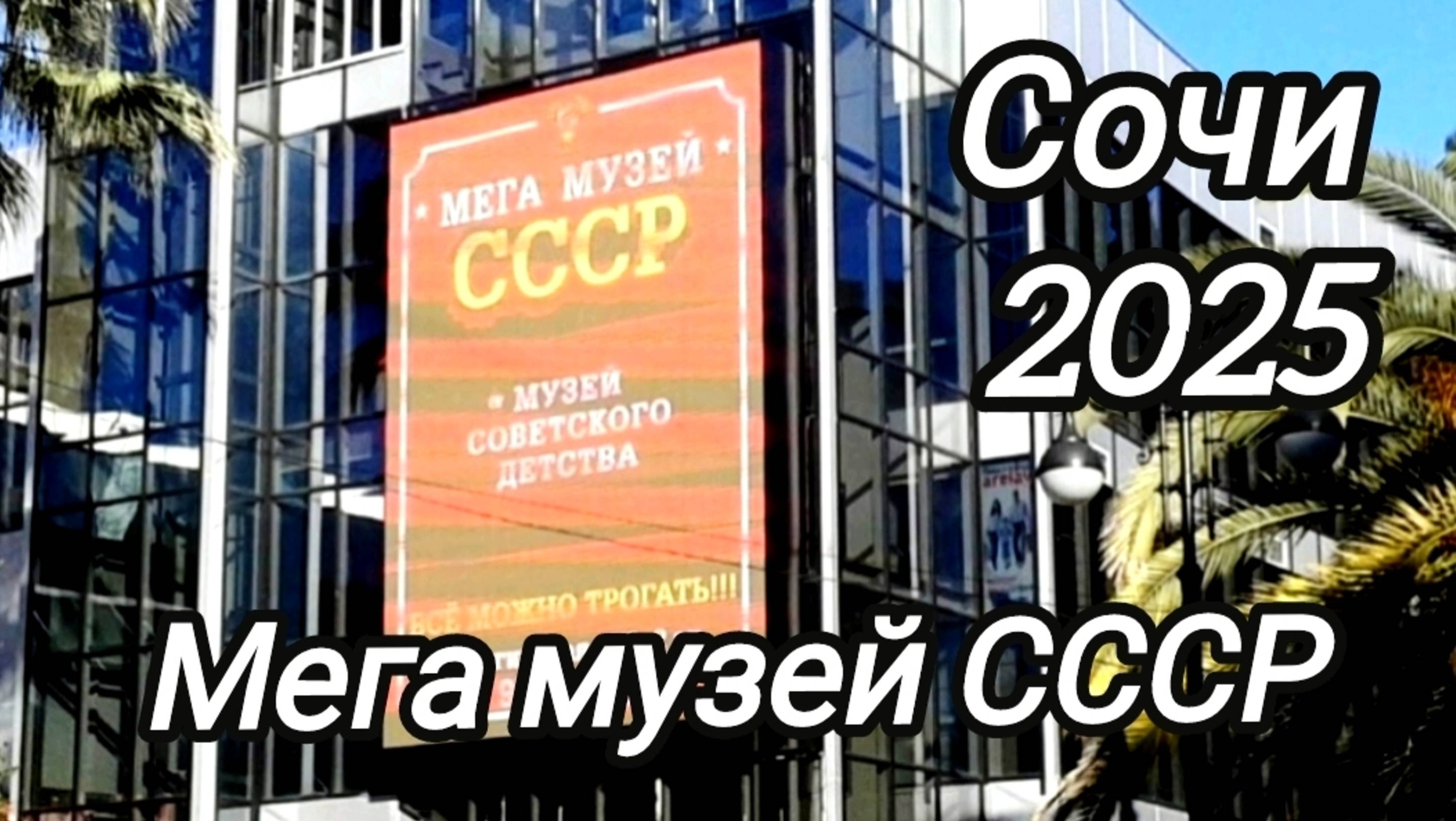 Мега музей СССР. Сочи