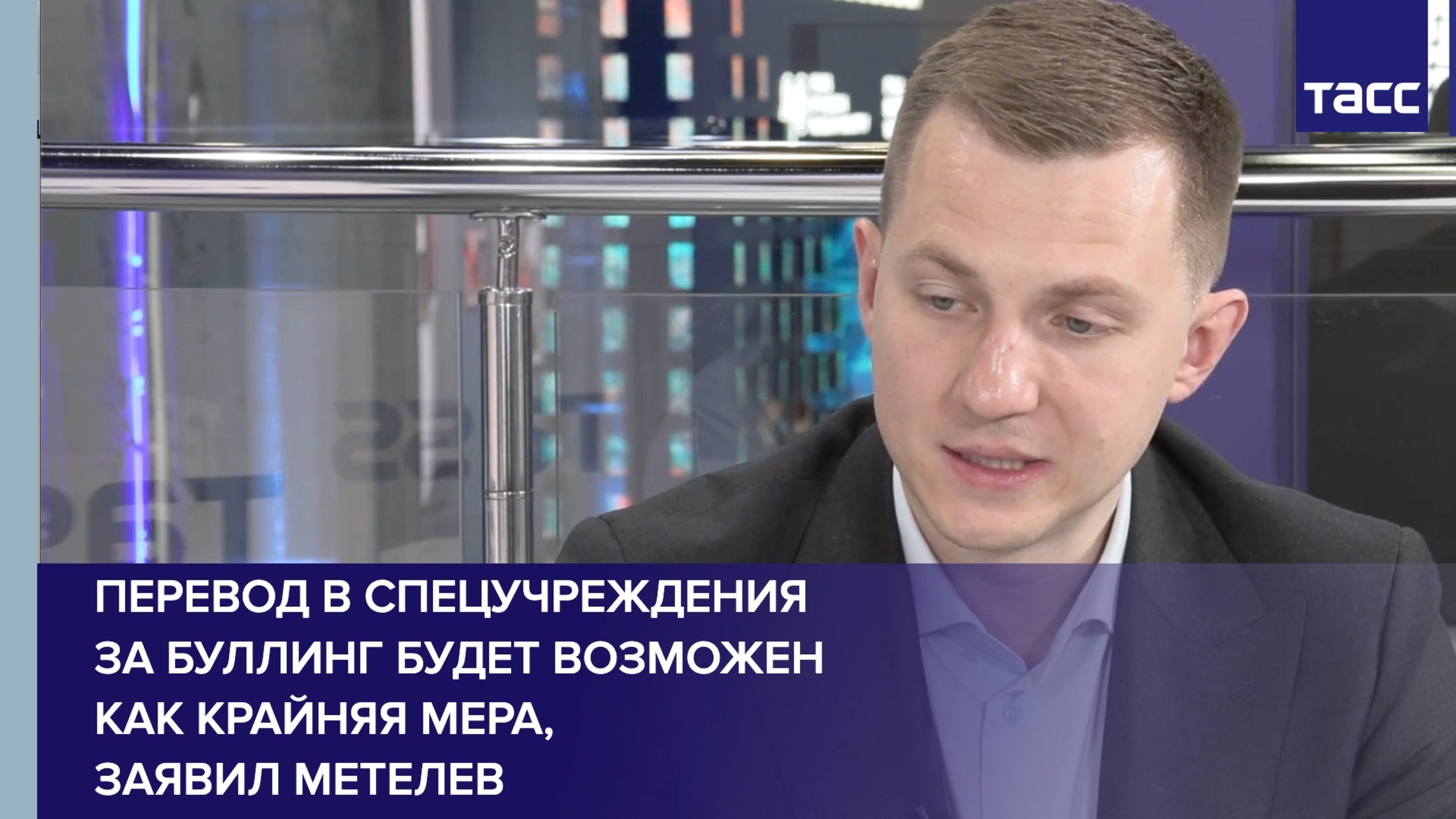 Перевод в спецучреждения за буллинг будет возможен как крайняя мера, заявил Метелев