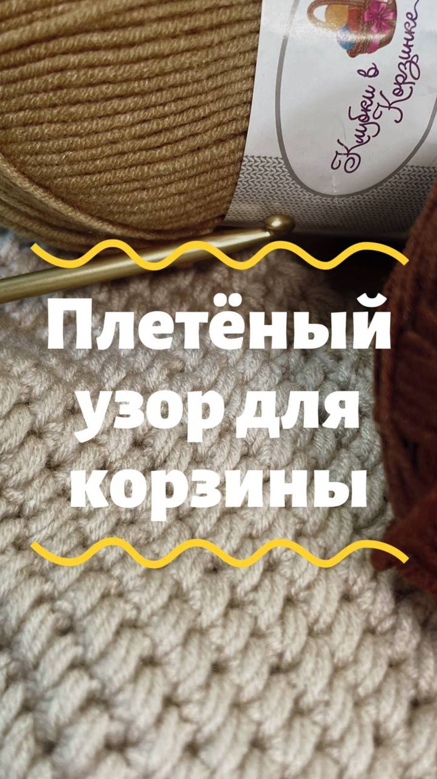 ✨ Плетёный узор для корзины ✨