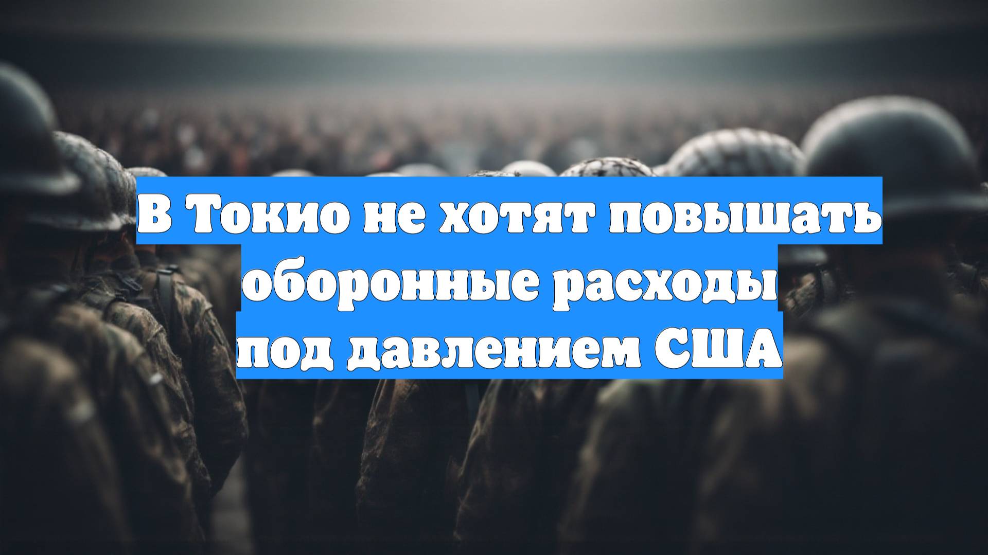 В Токио не хотят повышать оборонные расходы под давлением США