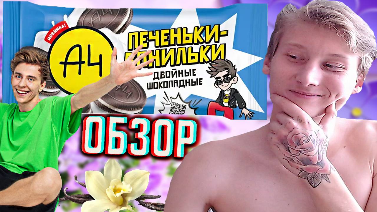 ПЕЧЕНЬКИ-ВАНИЛЬКИ ОТ ВЛАДА БУМАГИ А4 | ДВОЙНЫЕ ШОКОЛАДНЫЕ НОВИНКА A4 | СЛАДОСТИ БЛОГЕРА | ОБЗОР