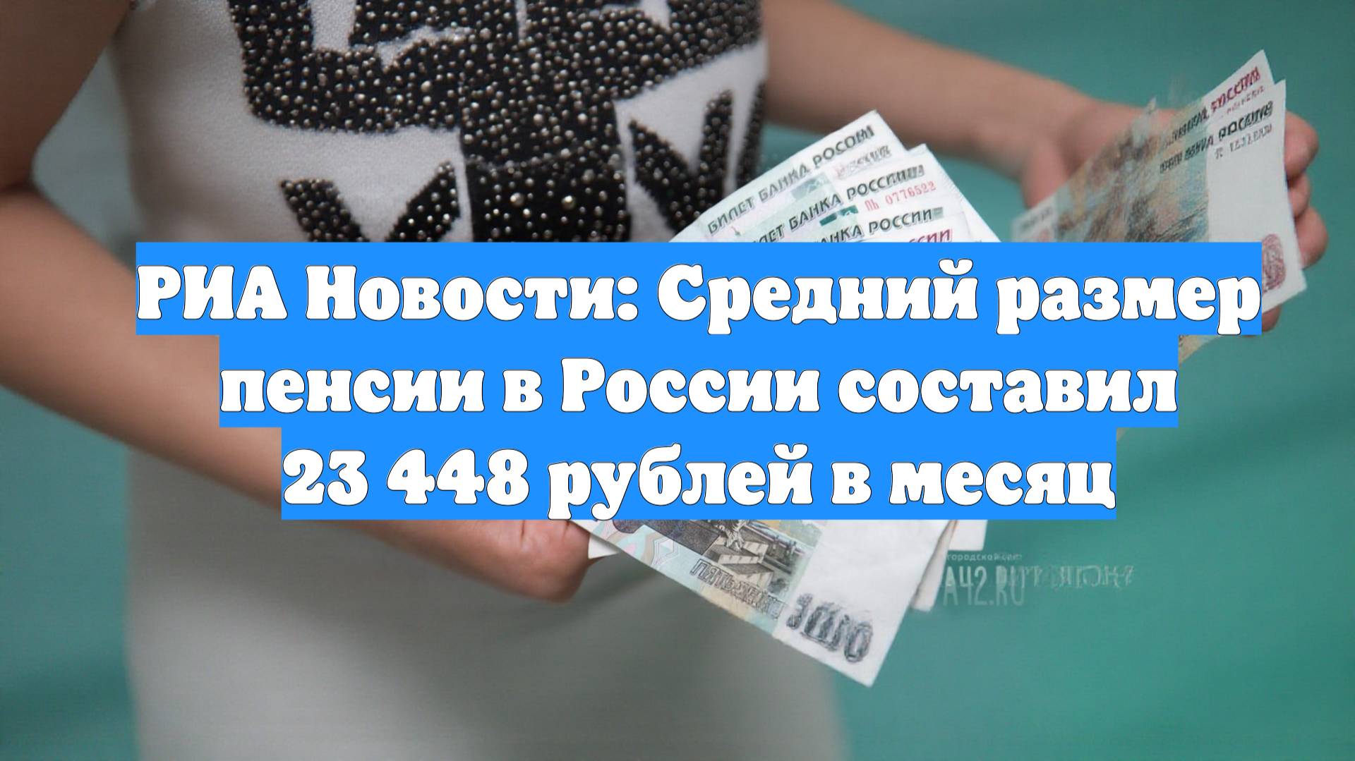 РИА Новости: Средний размер пенсии в России составил 23 448 рублей в месяц