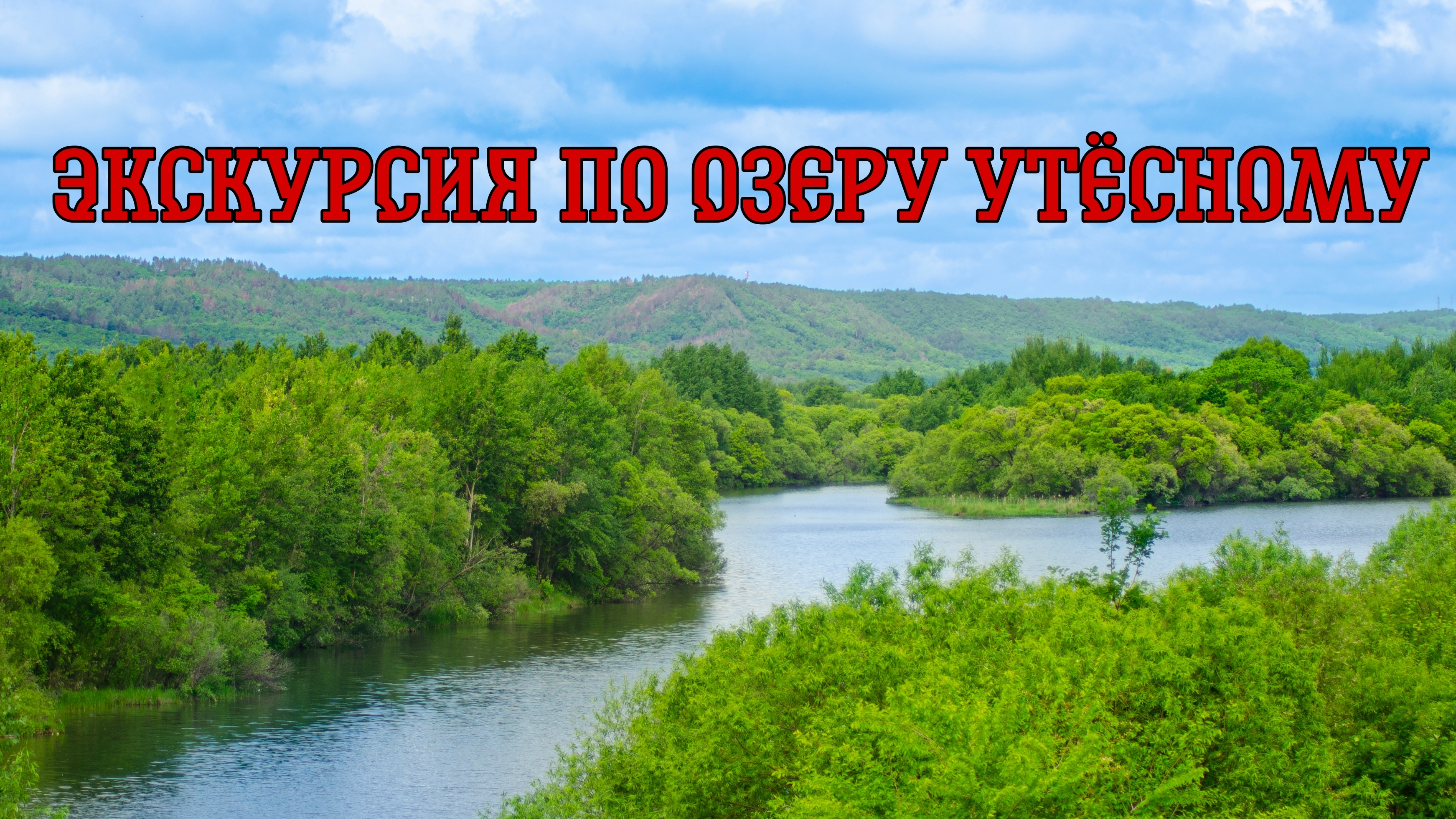 Экскурсия по озеру Утёсному. Красота природы #природа #экология