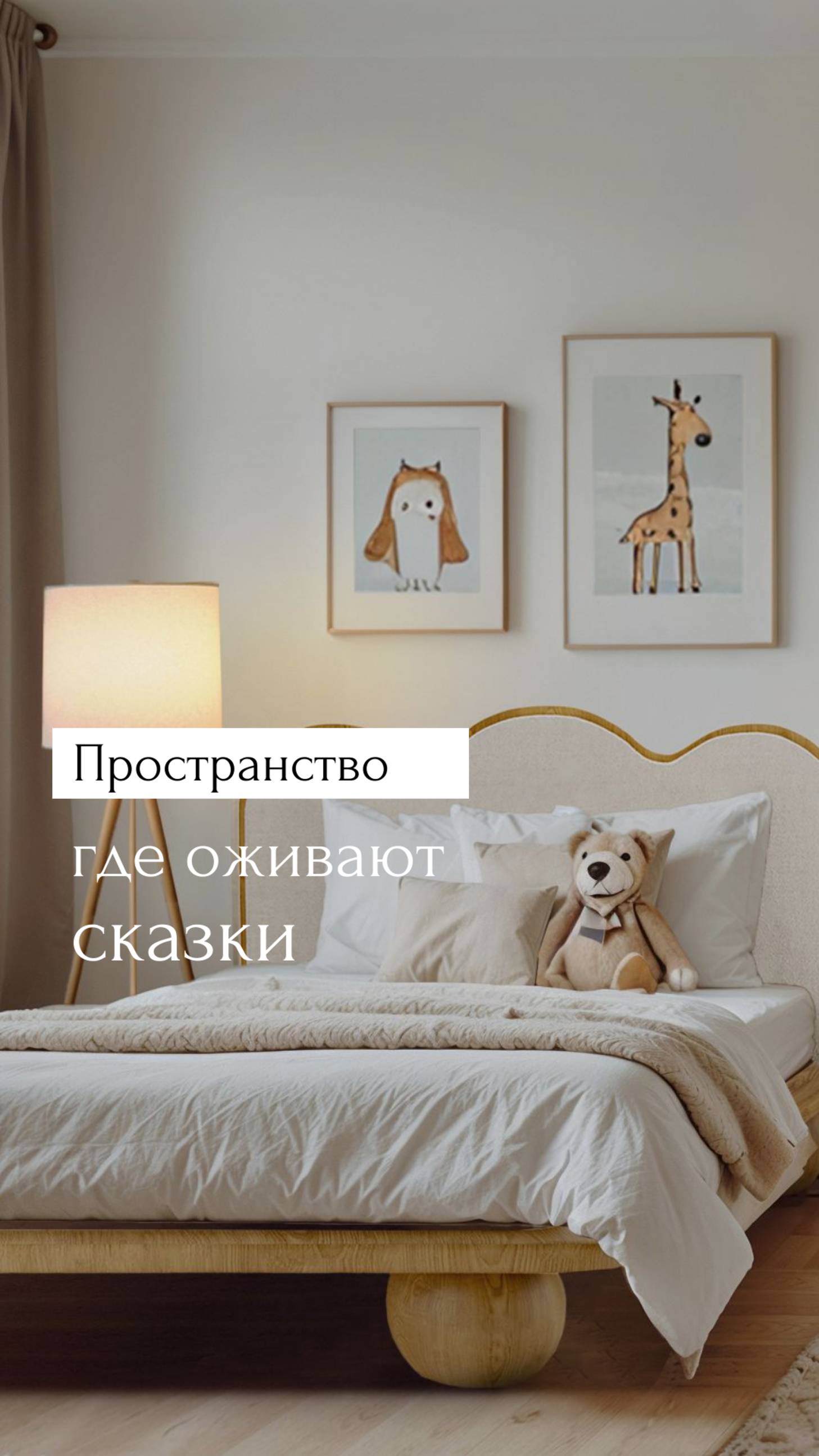 Создайте пространство, где оживают сказки вместе с @osnaturee