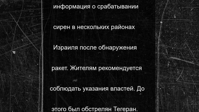 ВС Израиля зафиксировали запуск ракет из Ирана после ночного налета на Тегеран
