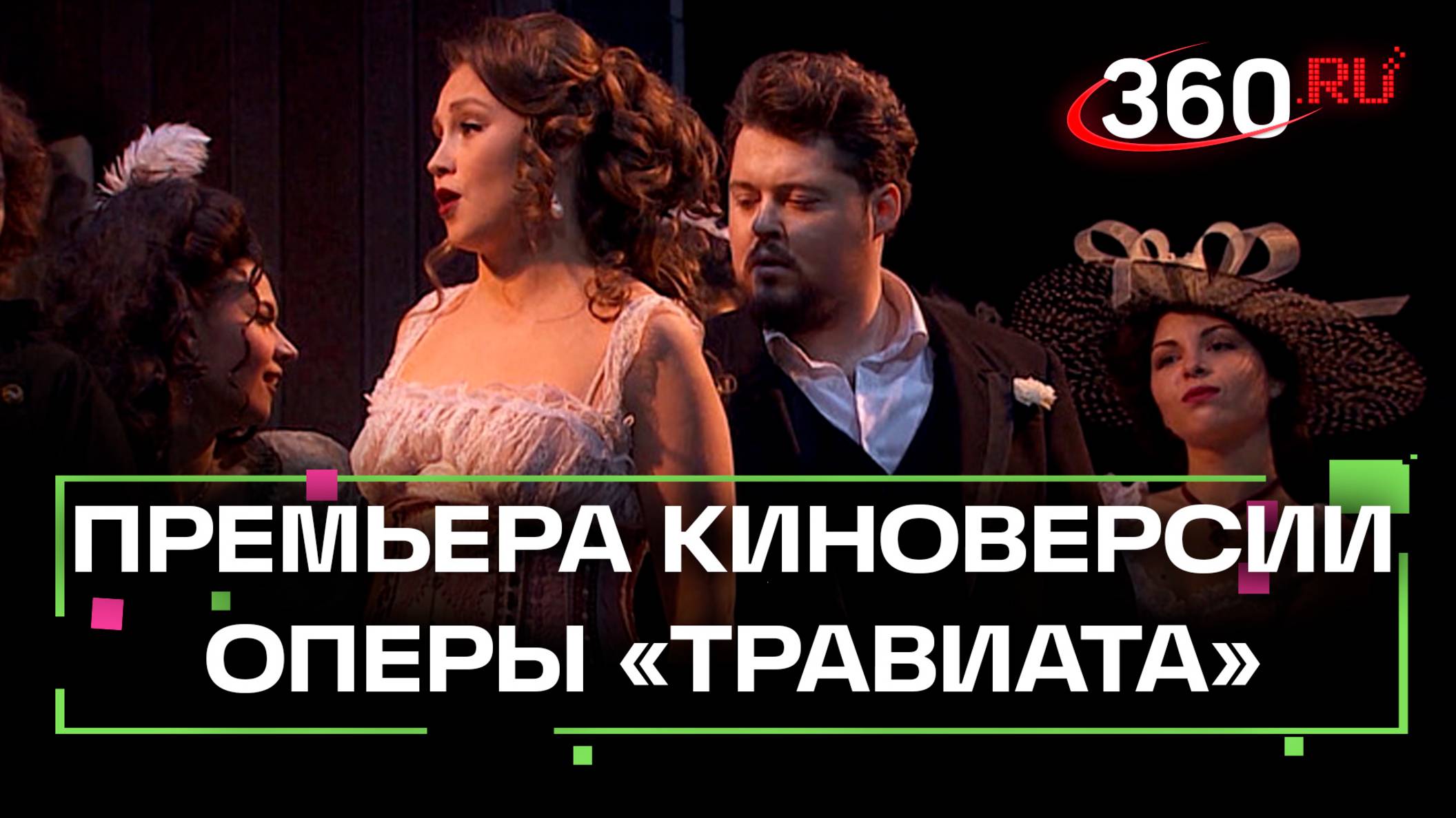 Как прошла премьера киноверсии оперы «Травиата»