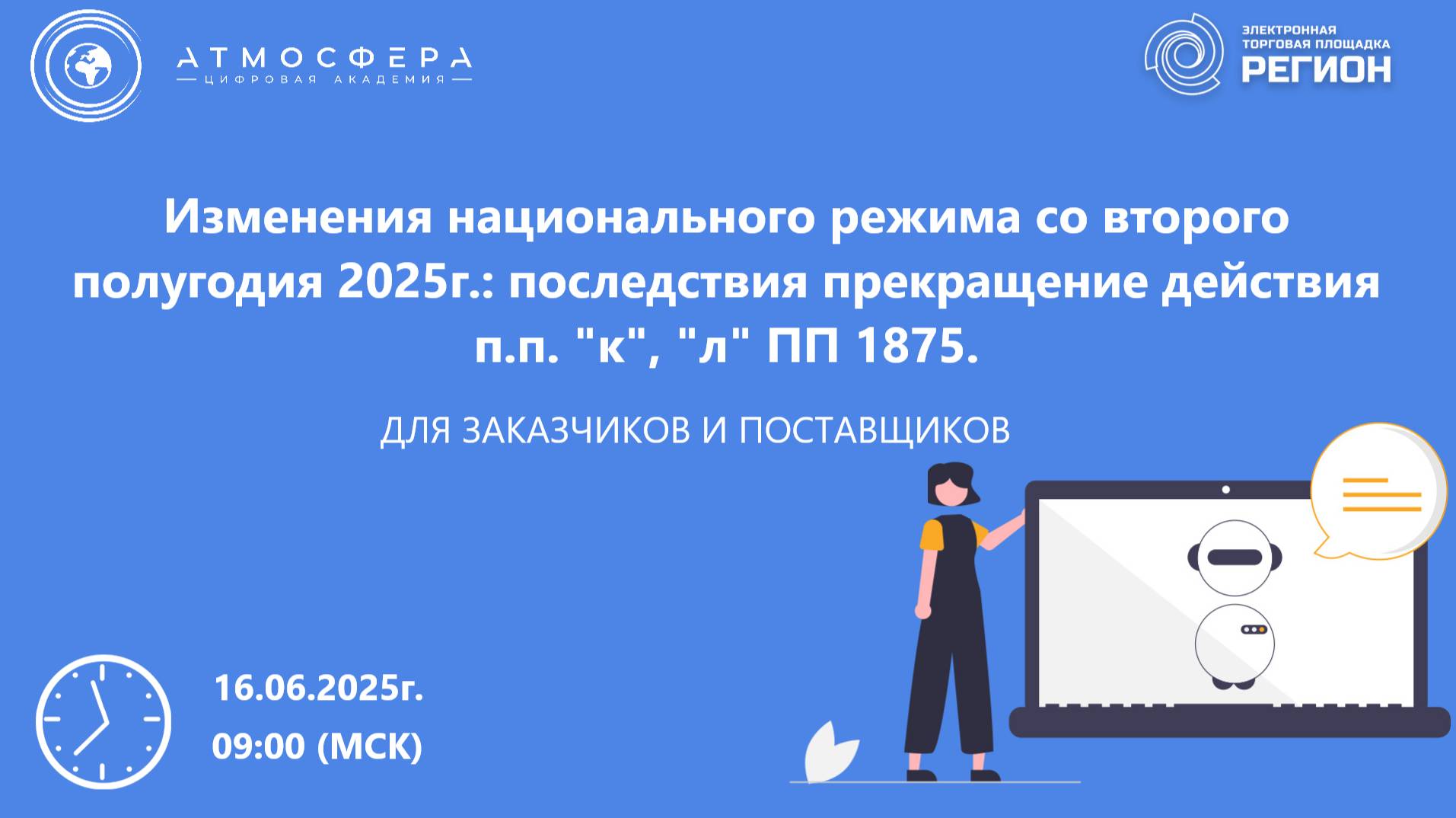 Изменения национального режима со второго полугодия 2025г. последствия прекращение действия п.п. к л