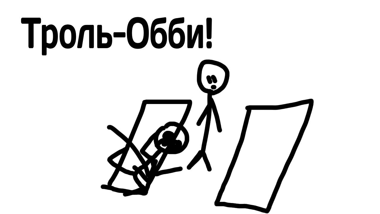 Обби, но МЫ ЗАТРОЛЛЕНЫ