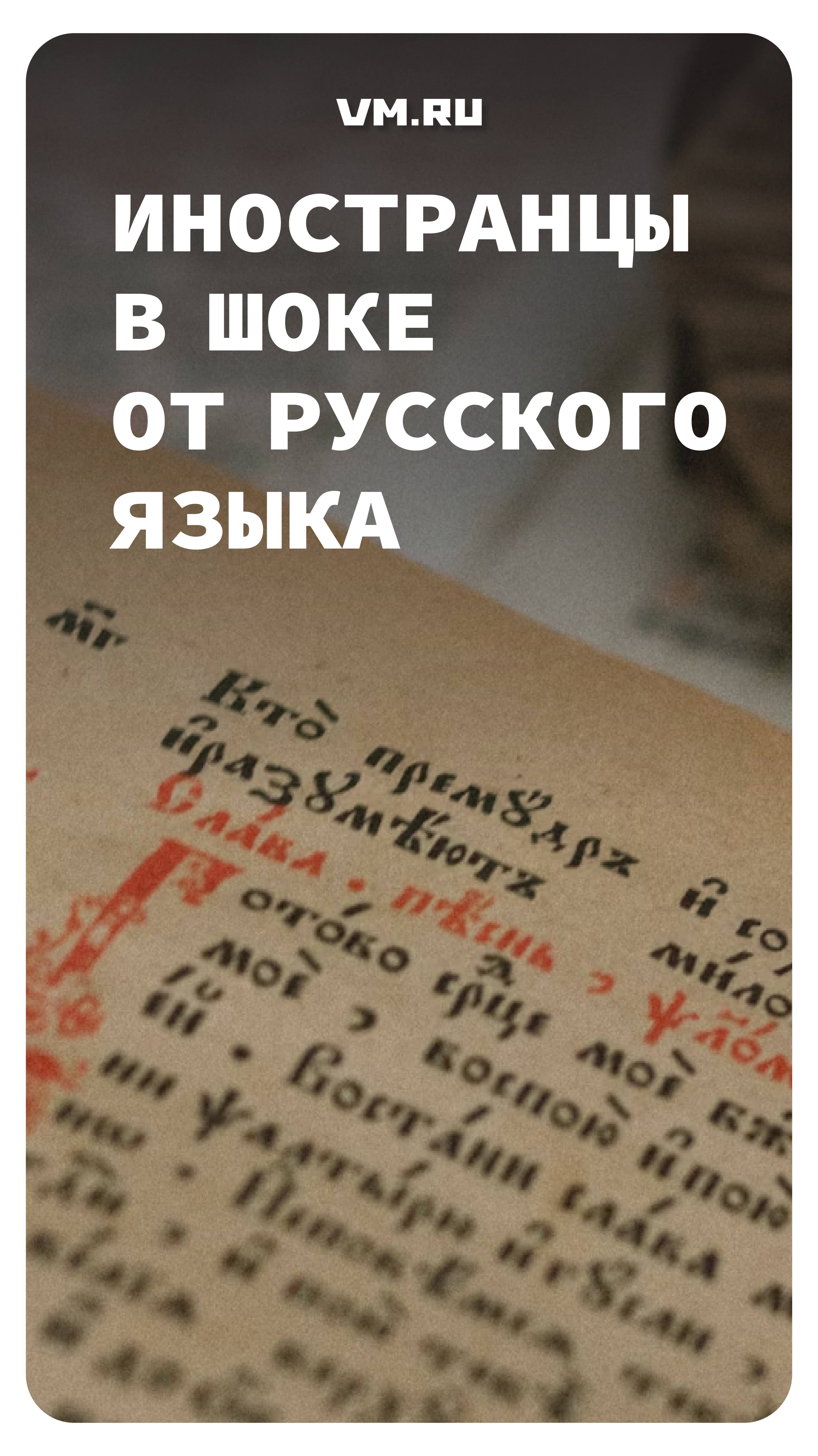 Иностранцы в шоке от русского языка // Вечерняя Москва