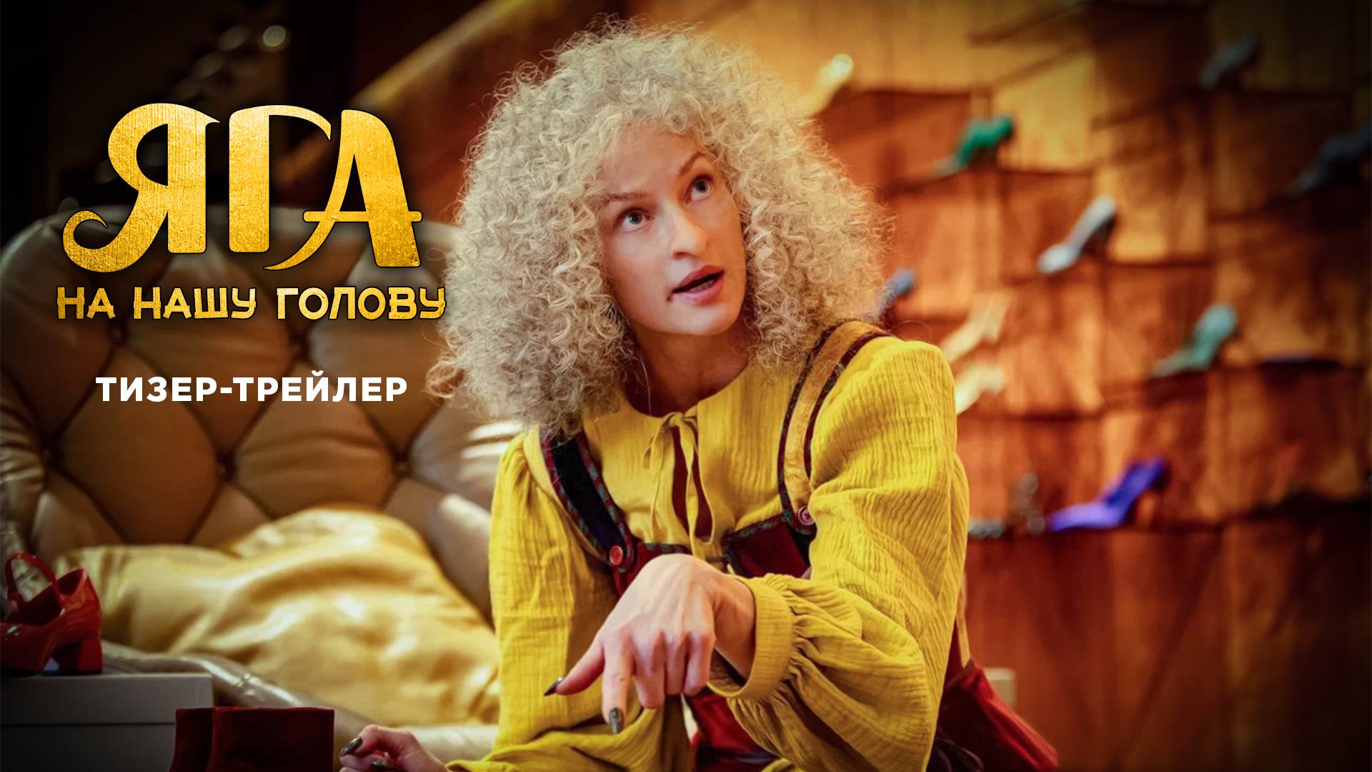 Яга на нашу голову | Тизер