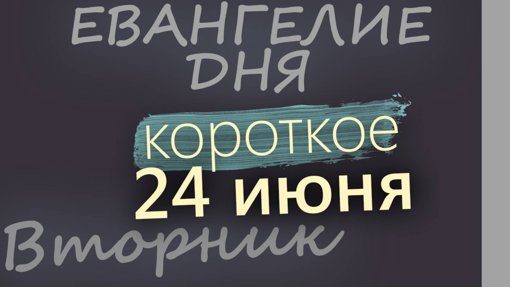 24 июня, Вторник. Апостольский пост. Евангелие дня 2025 короткое!