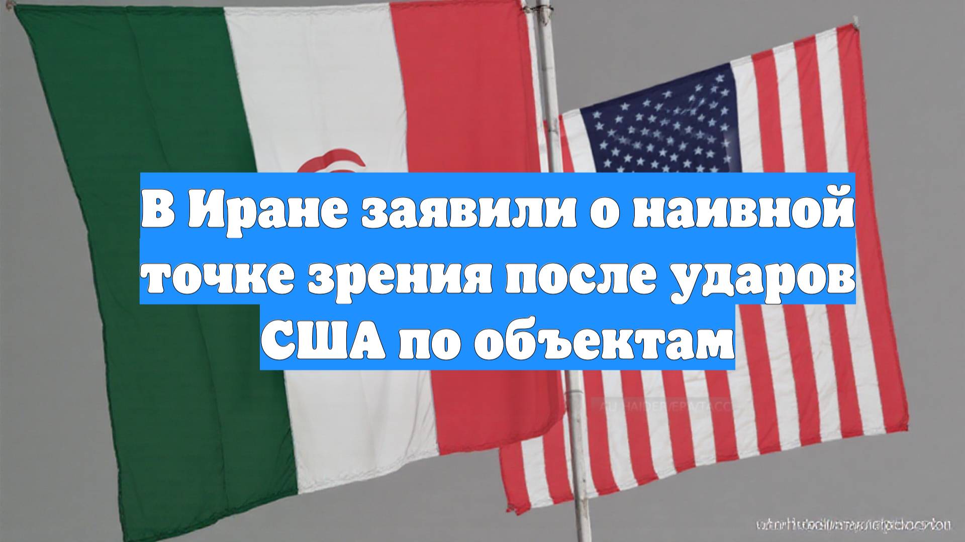 В Иране заявили о наивной точке зрения после ударов США по объектам
