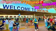 ПРИЛЕТЕЛИ в Турцию 2025🇹🇷 ПРОБЛЕМЫ и ХАОС в аэропорту Анталия! НОВЫЕ правила. Туристы в ПАНИКЕ