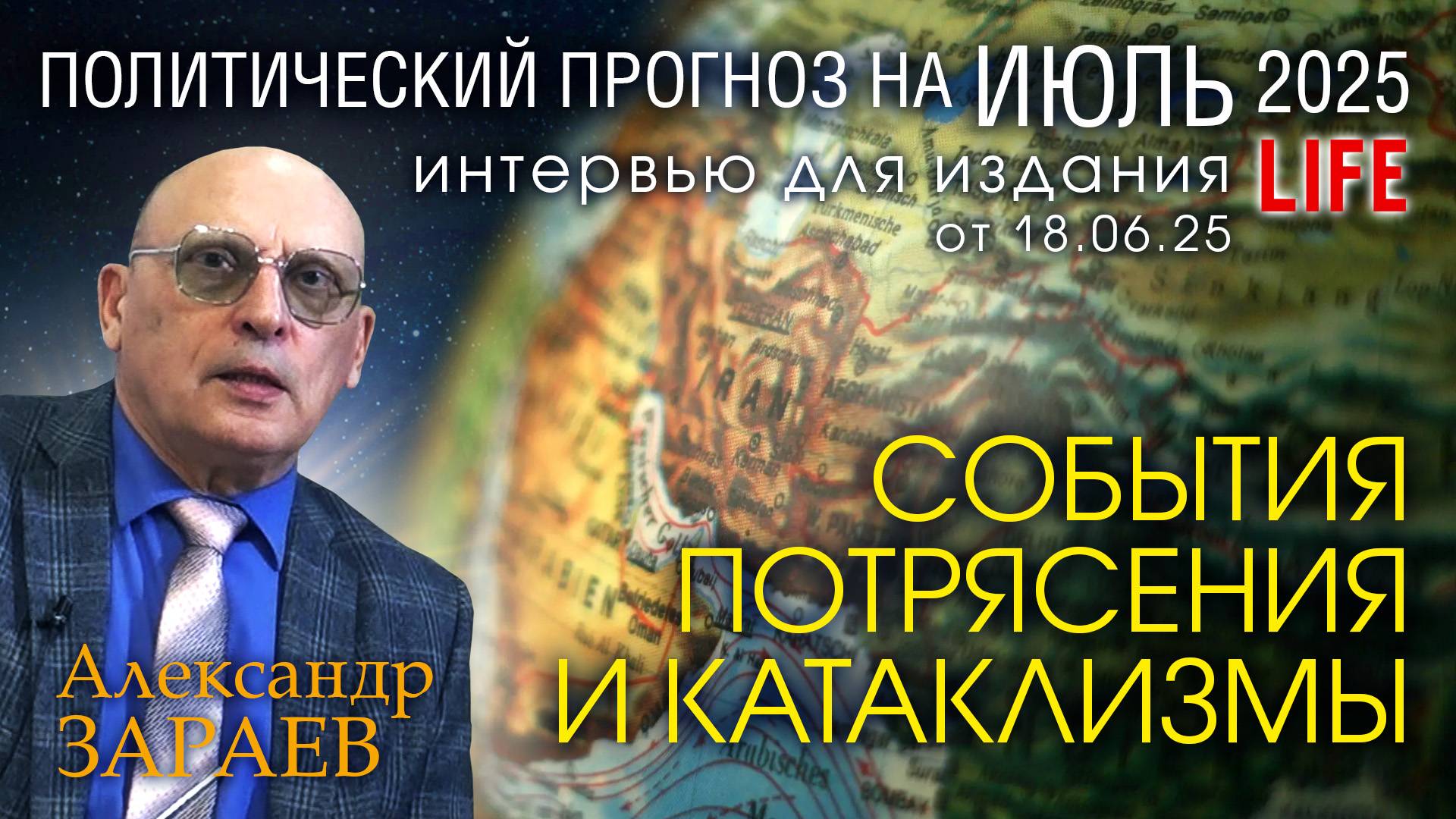 ВЛИЯНИЕ ПЛАНЕТ НА ПОЛИТИЧЕСКИЕ СОБЫТИЯ В ИЮЛЕ 2025 - Интервью А. Зараева порталу LIFE от 18.06.2025