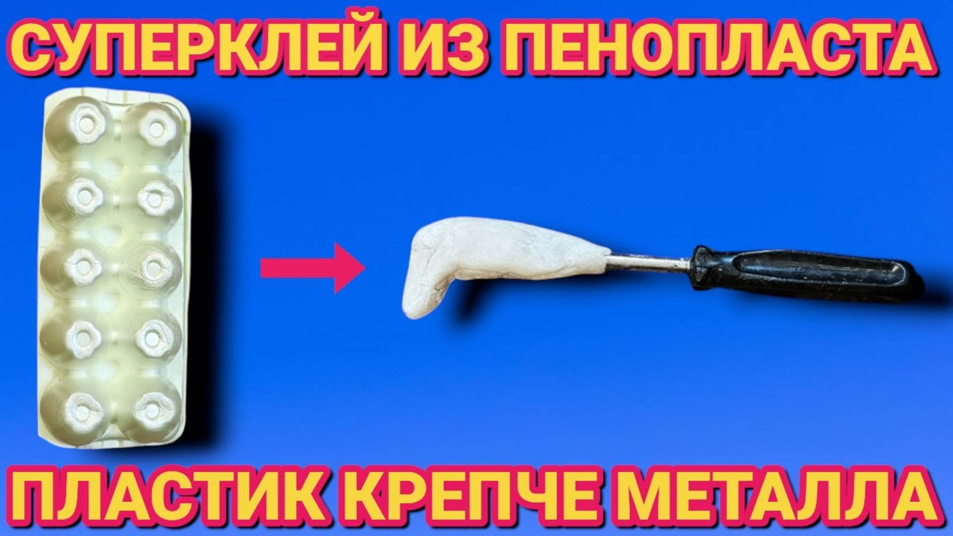 СУПЕРКЛЕЙ из ПЕНОПЛАСТА , как сделать ЖИДКИЙ ПЛАСТИК из пенопласта