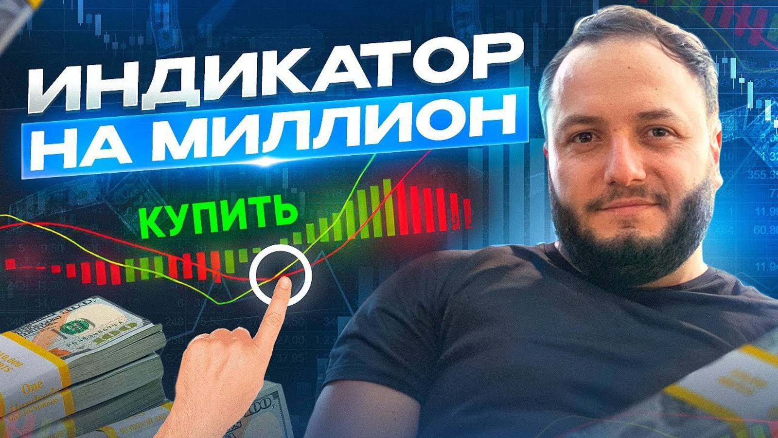 Эффективное применение ИНДИКАТОРА MACD! Секреты и стратегии УСПЕШНОГО трейдинга!