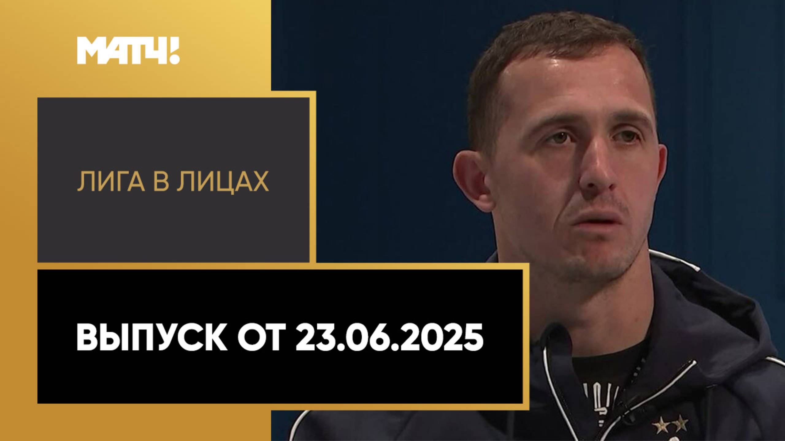 «Лига в лицах». Выпуск от 23.06.2025