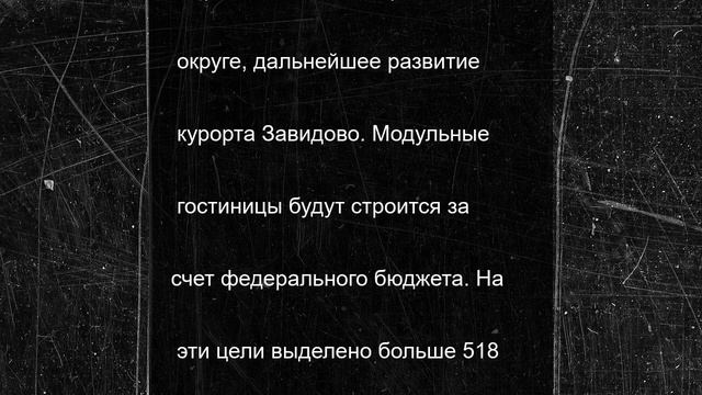 В девяти округах Тверской области появятся новые модульные гостиницы