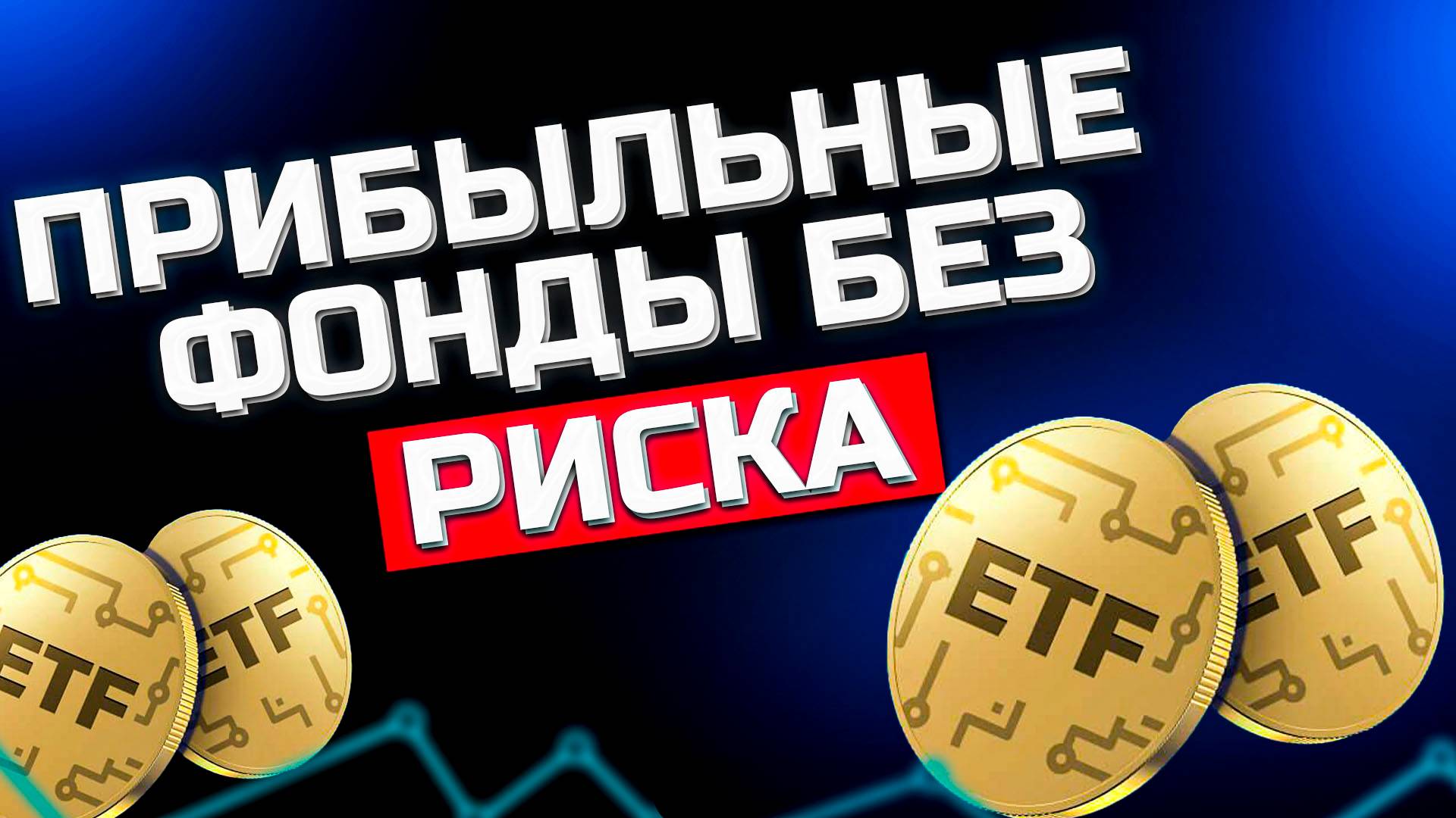 Какие купить фонды для новичка чтобы заработать и не потерять деньги!
