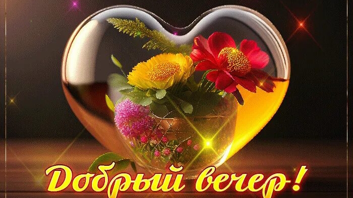 Открытка. Добрый вечер. 🌙🌜✨✨✨🌟
