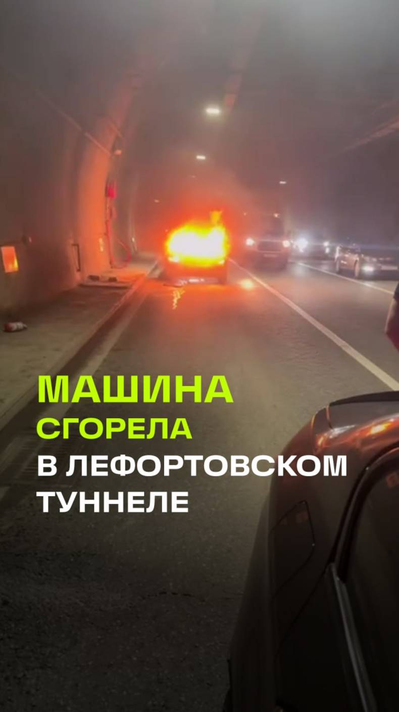 Пожар в Лефортовском тоннеле. Загорелся автомобиль. Москва