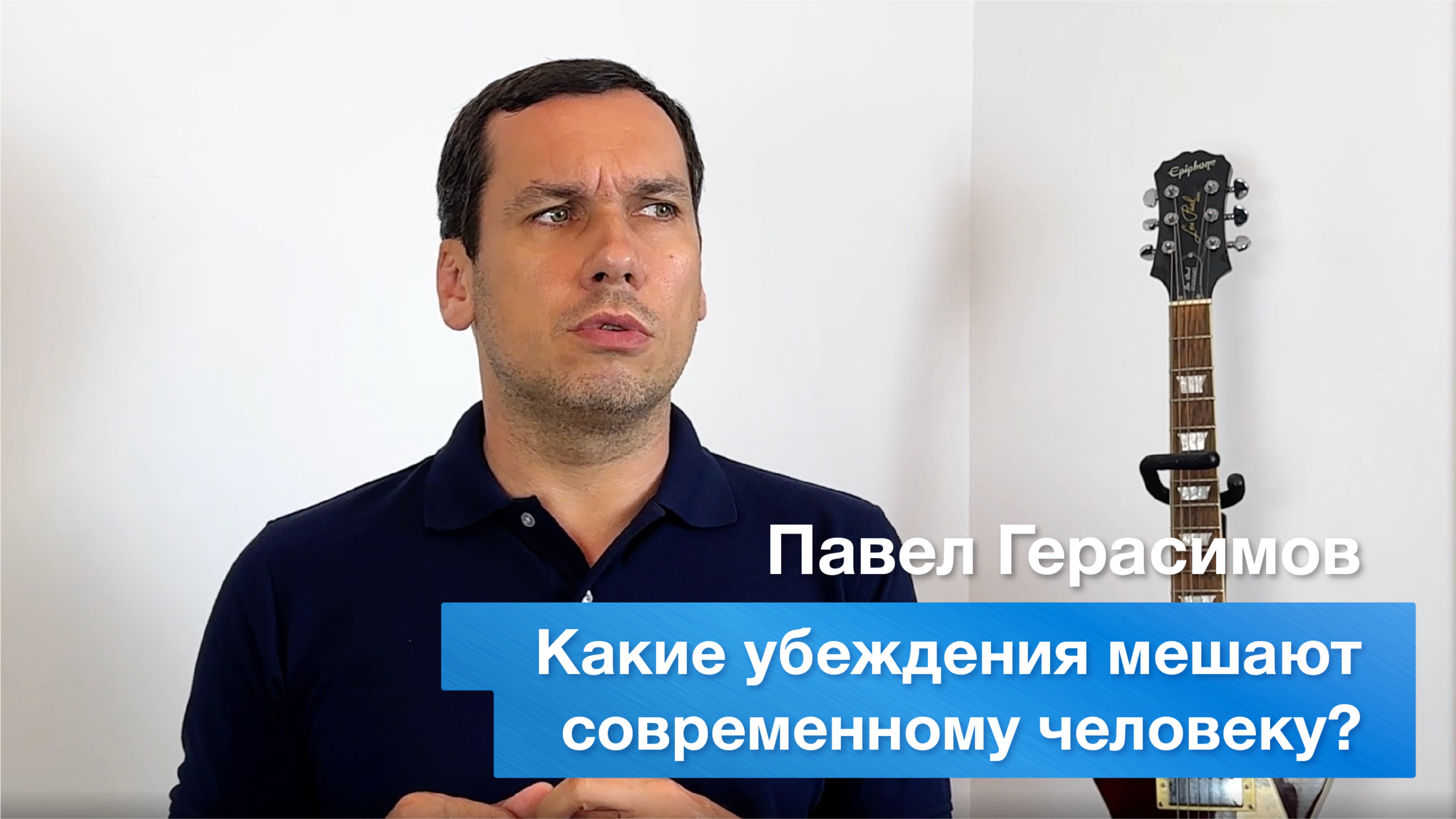 Какие убеждения мешают современному человеку?