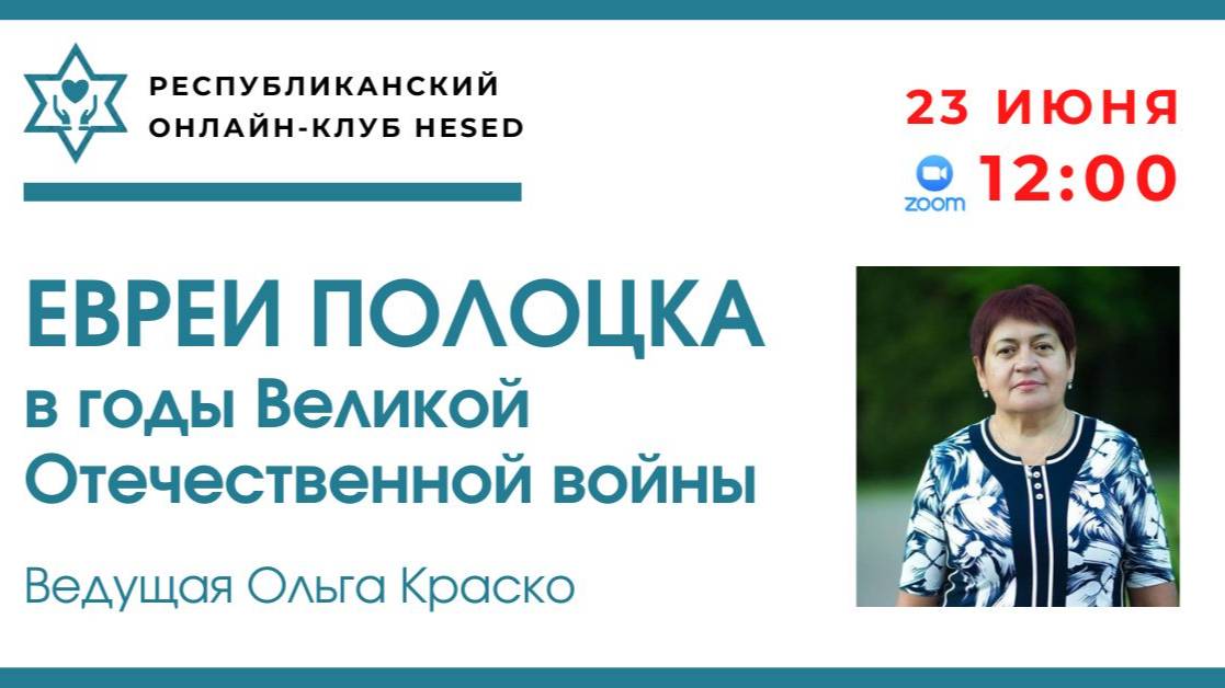 Евреи Полоцка в годы Великой Отечественной войны. Ведущая Ольга Краско 23.06.2025