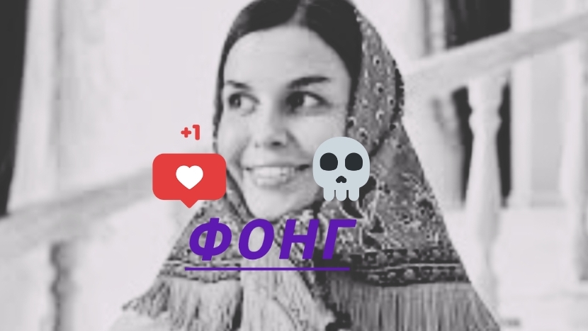 фонг( матушка земля)