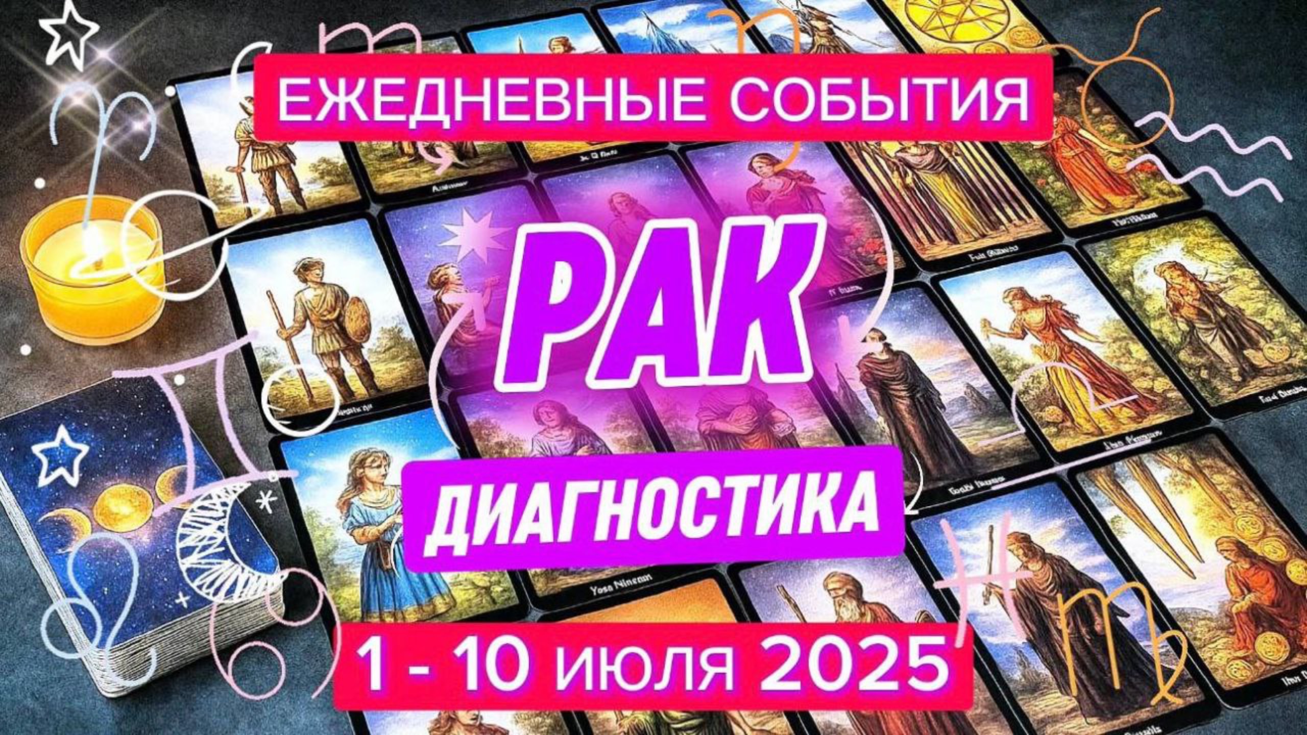 ♋️ РАК ✨️ 1 - 10 июля 2025 ✨️ Декада новых возможностей 🍀.52.26