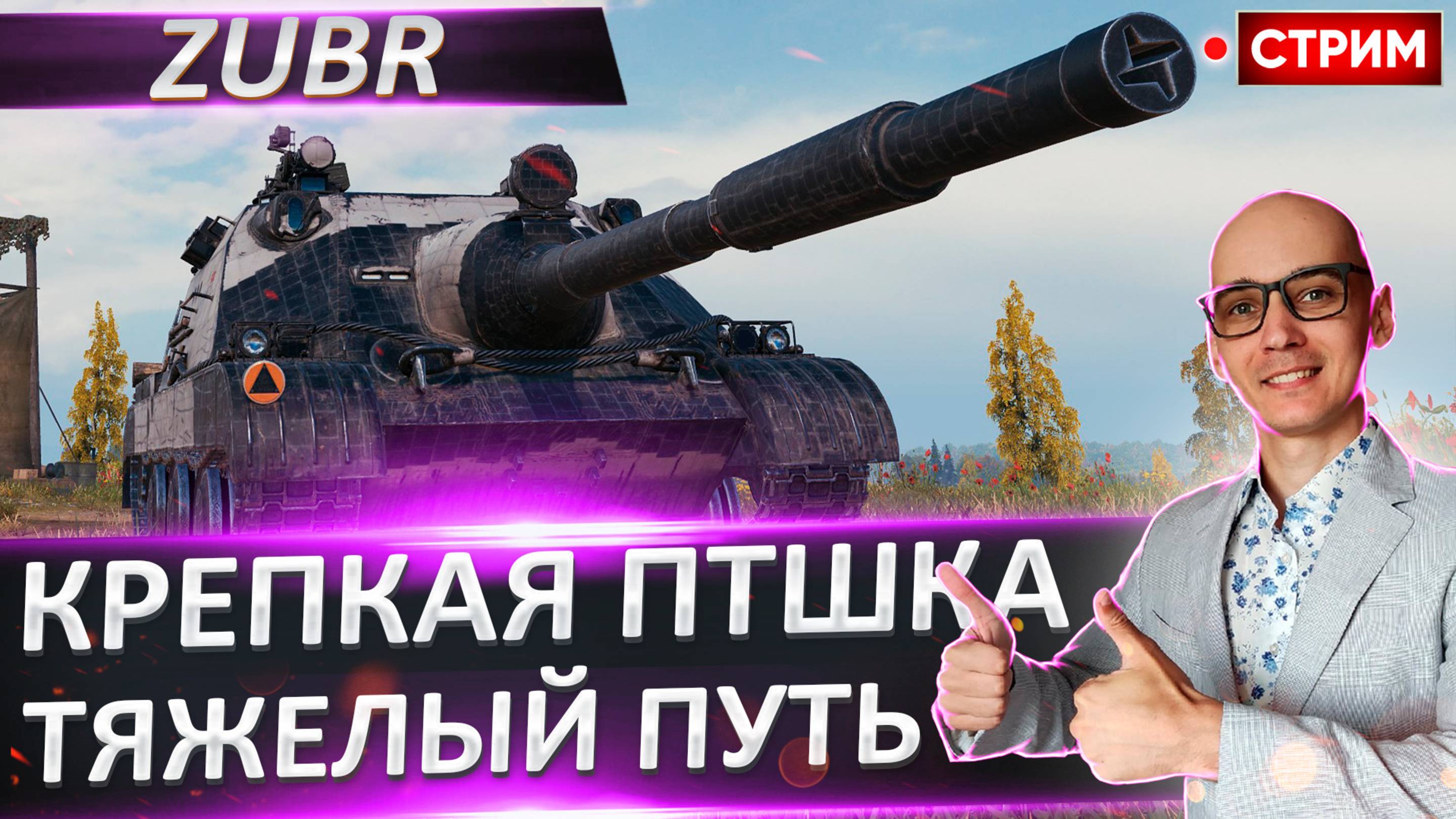 Zubr | Самые Быстрые Снаряды в Игре!