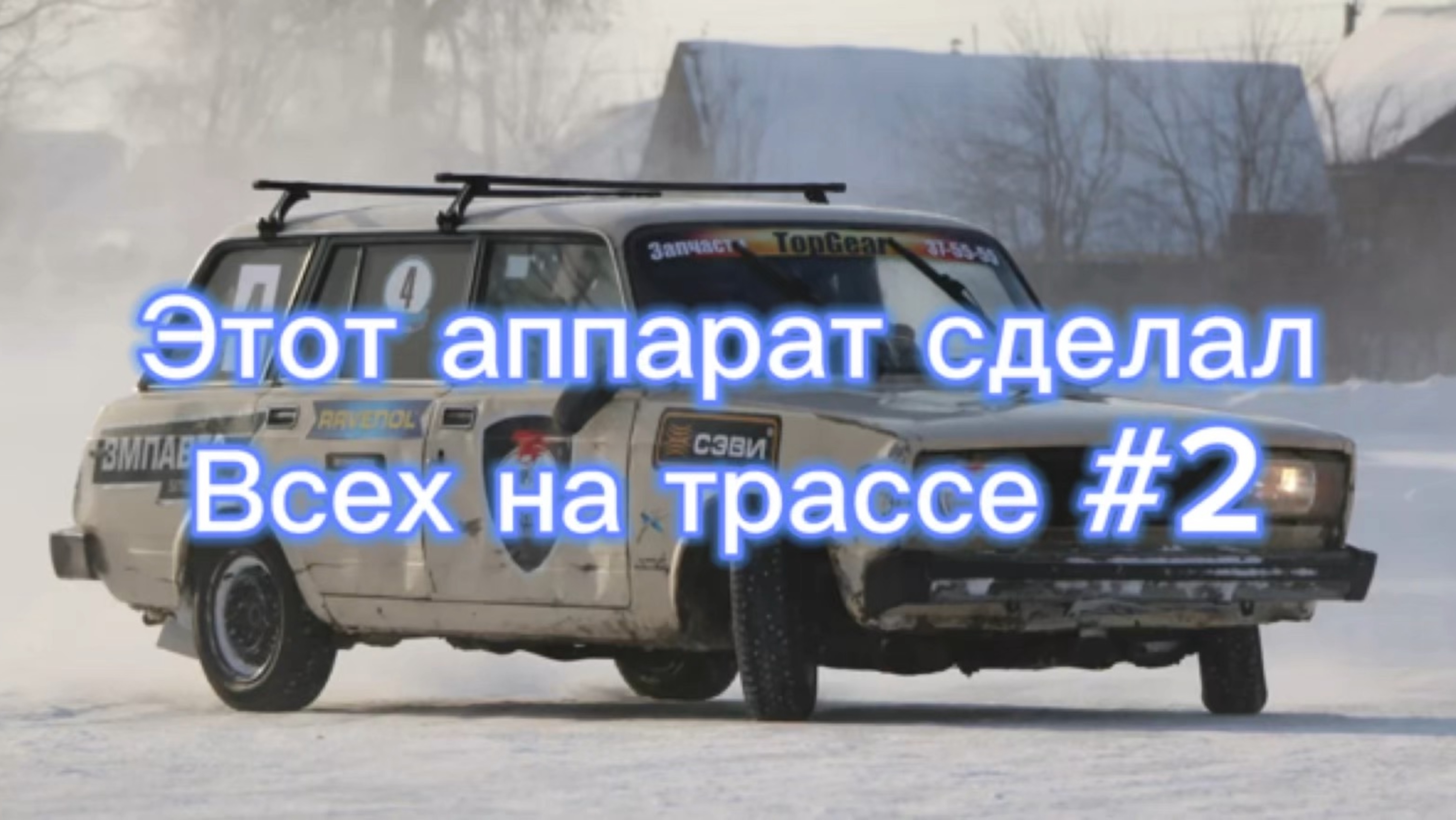 Аппарат сделал всех на трассе #2