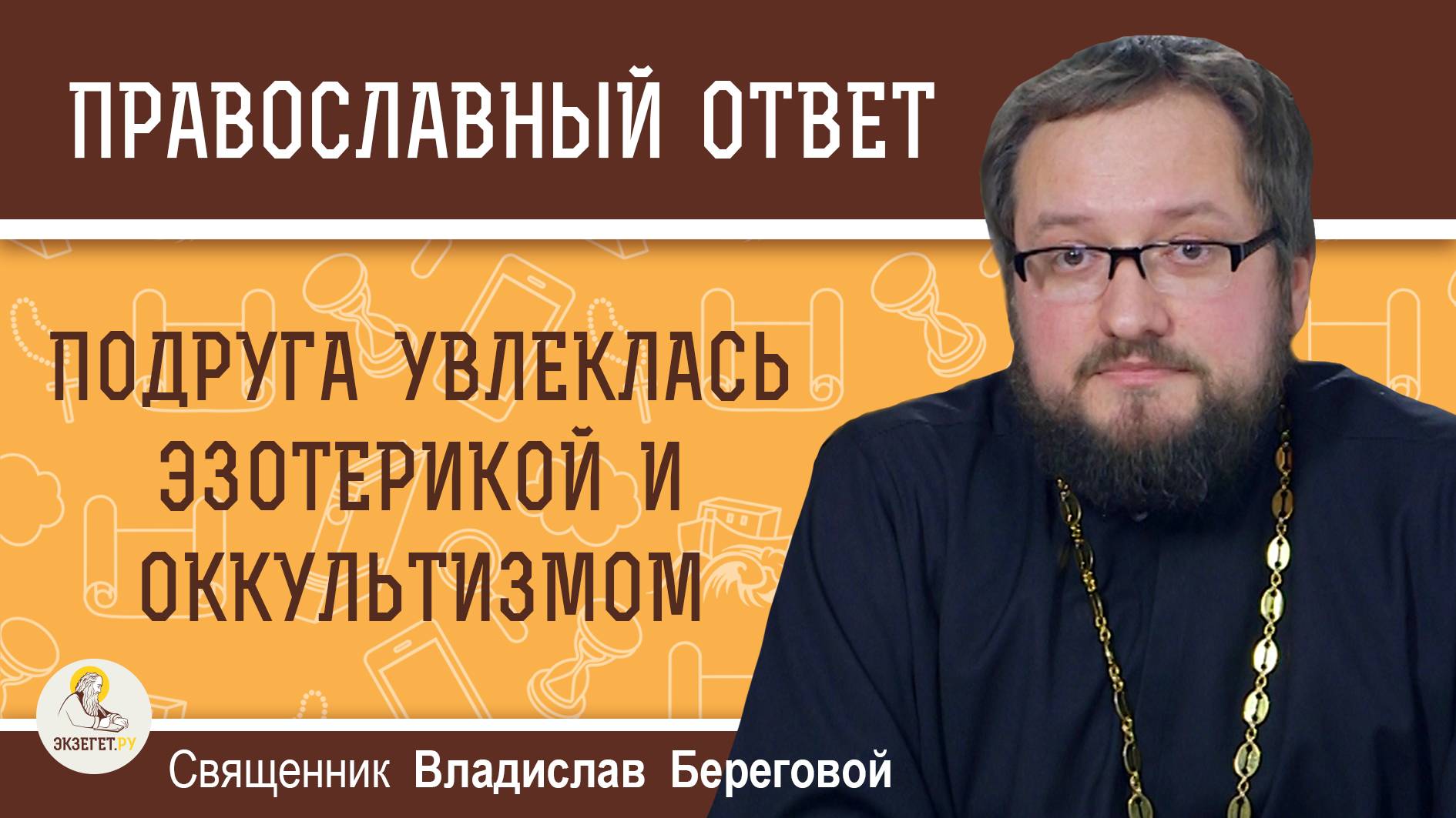 ПОДРУГА УВЛЕКЛАСЬ ЭЗОТЕРИКОЙ И ОККУЛЬТИЗМОМ. Священник Владислав Береговой