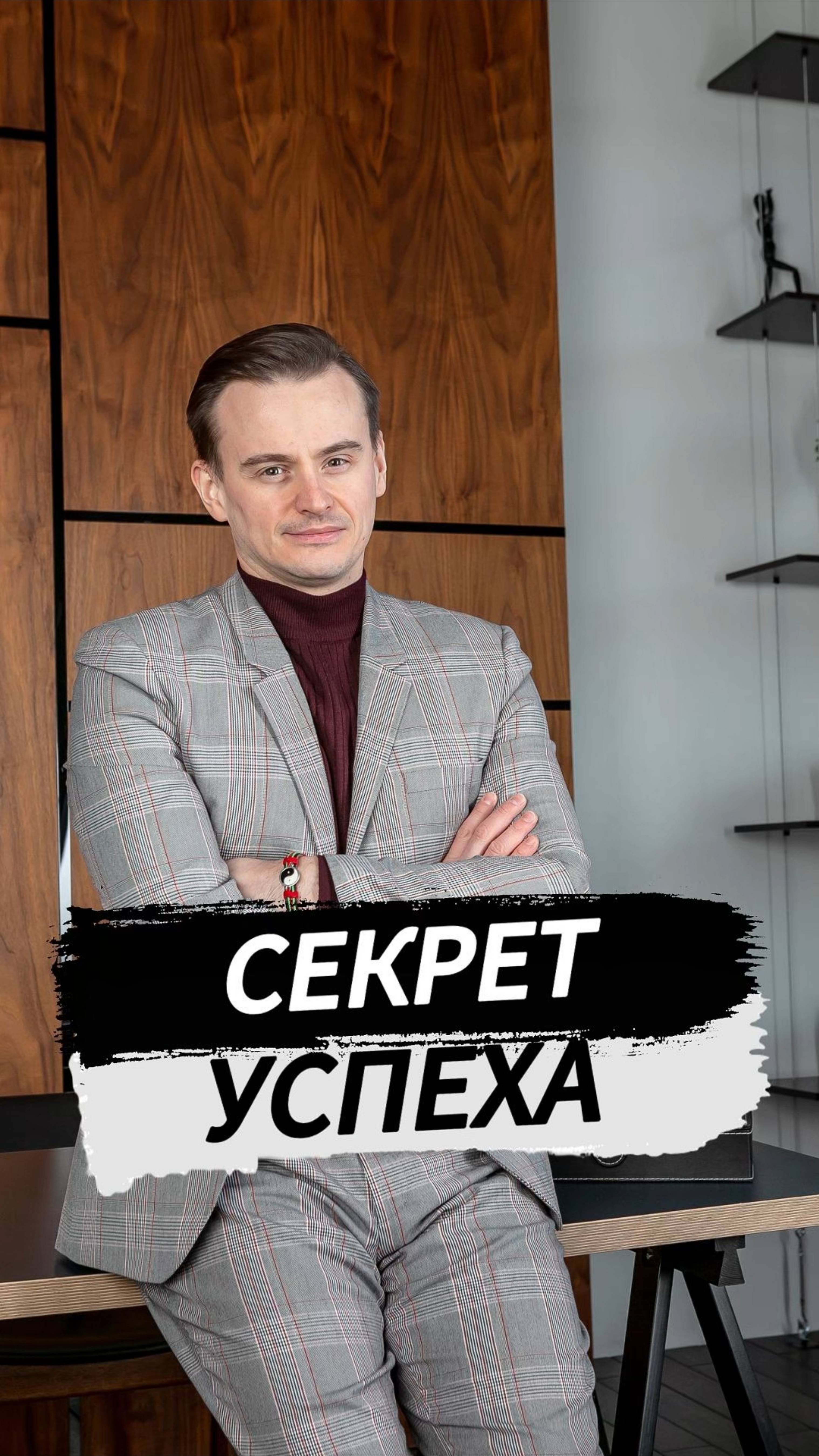 Секрет успеха
