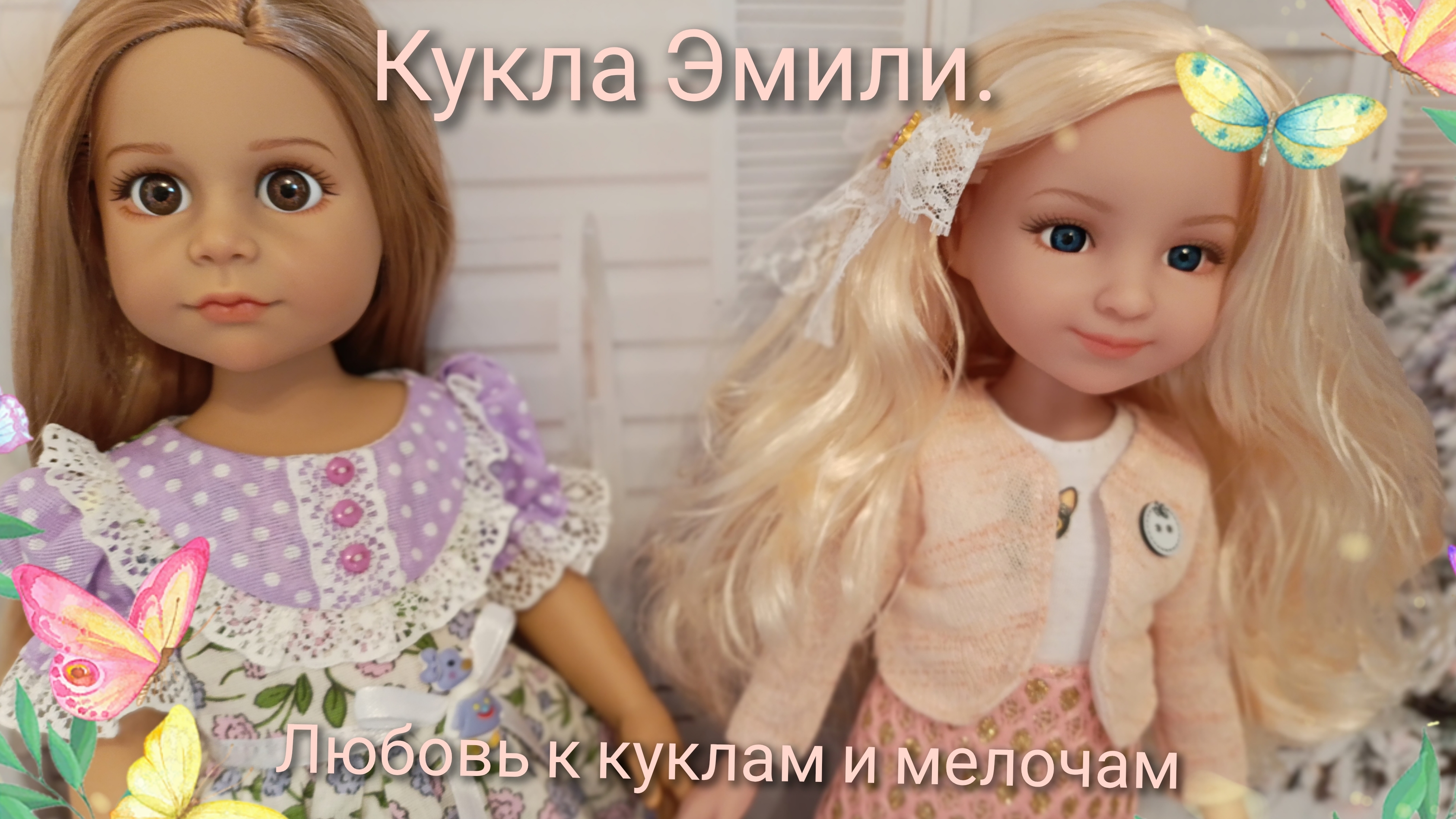 Обзор куклы Эмилия 36 см, аналог Руби Ред. Очень красивая куколка.