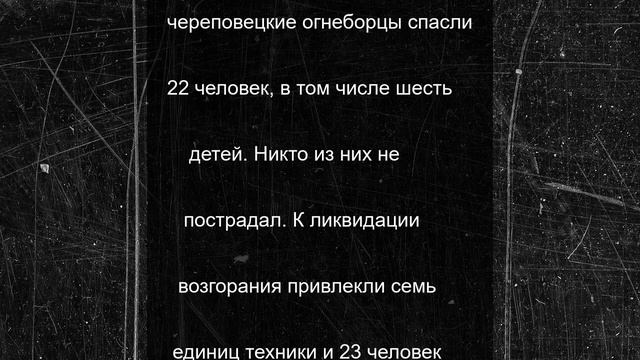 Огнеборцы в Череповце спасли более 20 человек, в том числе 6 детей