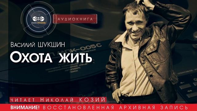 Охота жить - Василий ШУКШИН (читает Николай КОЗИЙ) | аудиокниги слушать бесплатно онлайн