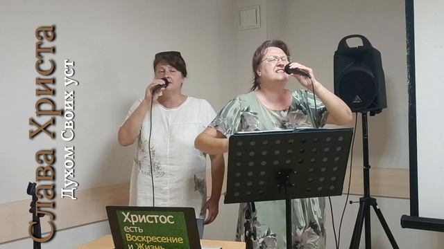 Духом Своих уст